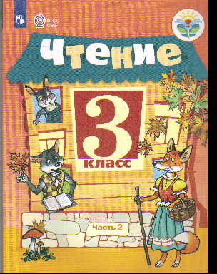 Чтение. 3 кл.: Учебник для школ реализ. адапт. прогр.: В 2 ч. Ч.2