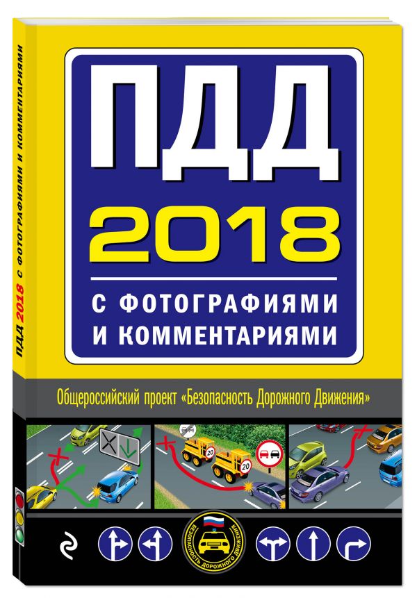 ПДД на 2019 год с фотографиями и комментариями. Текст с послед. изм. и доп.