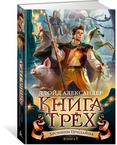 Хроники Придайна: Кн.1: Книга Трех