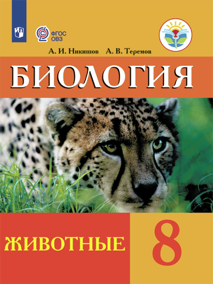 Биология. Животные. 8 кл.: Учебник для адаптиров. программ
