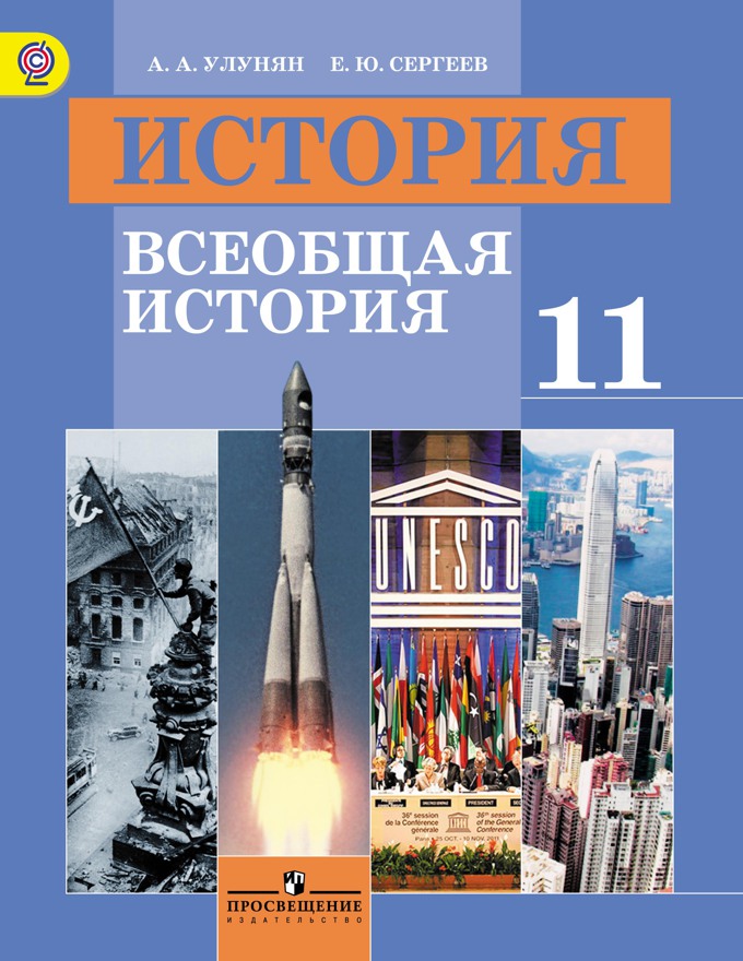История. Всеобщая история. 11 кл.: Учебник. Базов. уров