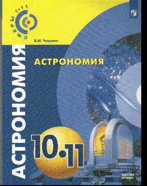 Астрономия. 10-11 кл.: Учебник. Базовый уровень ФГОС