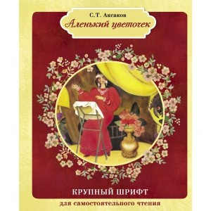 Аленький цветочек: Сказка