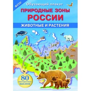 Природные зоны России. Животыне и растения: Обучающий плакат: 80 многоразов