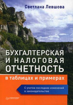 Бухгалтерская и налоговая отчетность в таблицах и примерах (с учетом послед