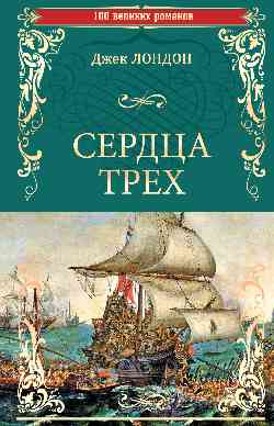 Сердца трех