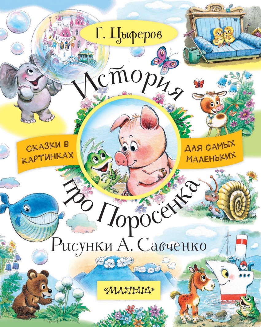 История про Поросенка