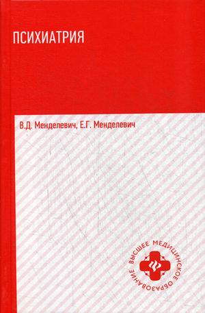 Психиатрия: Учебник