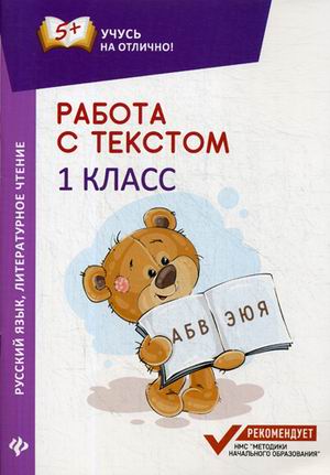 Работа с текстом. Русский язык. Литературное чтение: 1 класс
