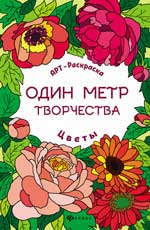 Раскарска Цветы: Книжка-раскраска