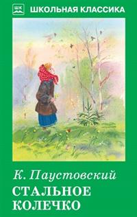 Стальное колечко: Рассказы и сказки