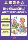 Информационная культура и безопасность в детском саду: Учебно-метод. пособи