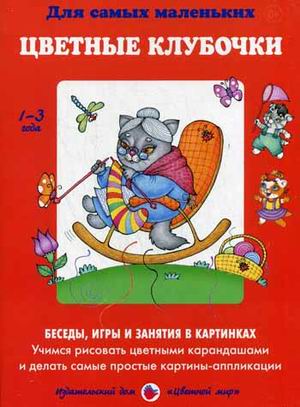 Цветные клубочки: Учимся рисовать цветными карандашами и делать самые прост