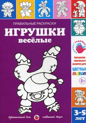 Раскраска Игрушки веселые