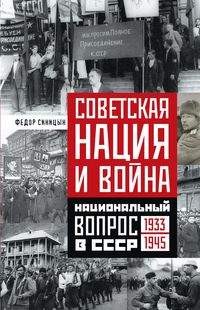 Советская нация и война. Национальный вопрос в СССР. 1933-1945