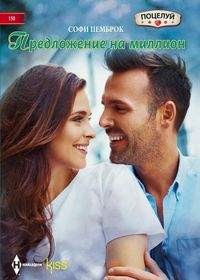 Предложение на миллион: Роман