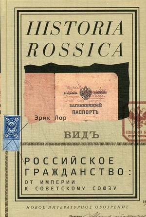 Российское гражданство: От империи к Советскому союзу
