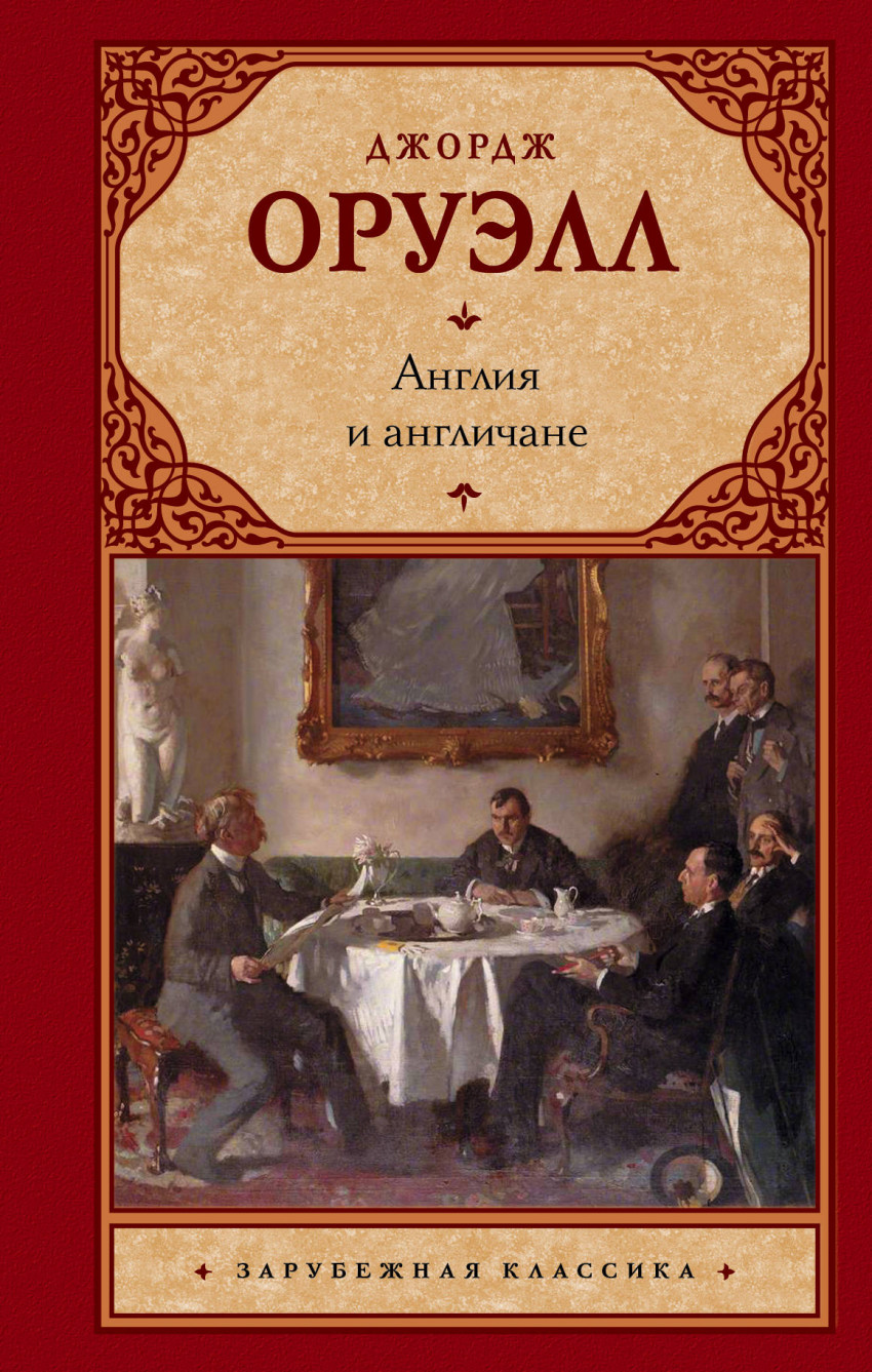 Англия и англичане: Сборник