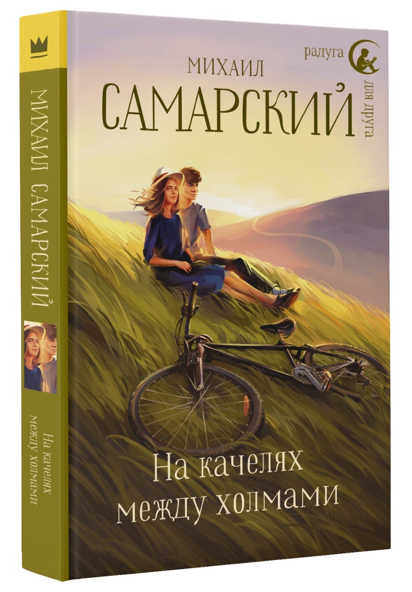 На качелях между холмами: Роман