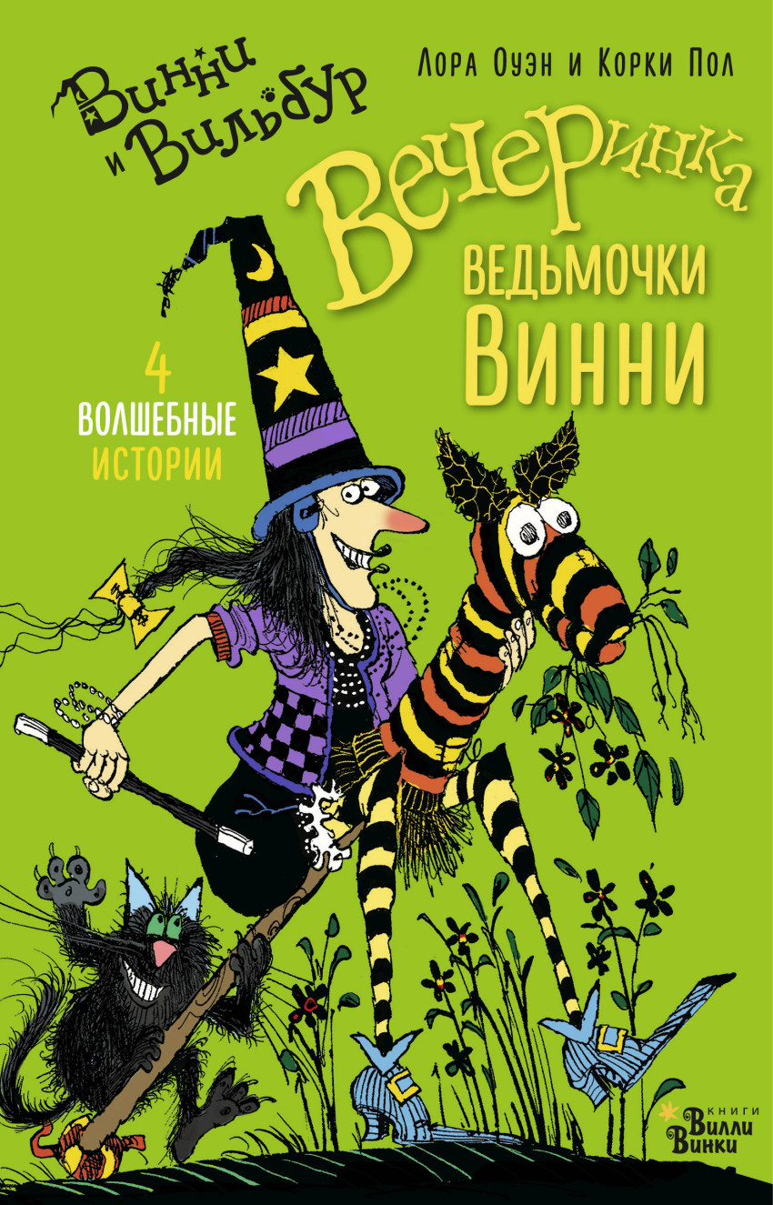 Вечеринка ведьмочки Винни