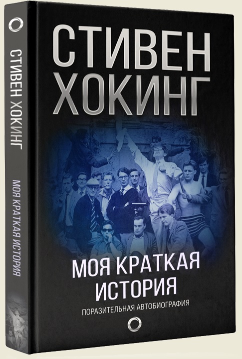 Моя краткая история