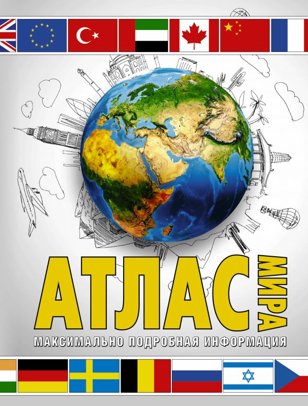 Атлас мира. Максимально подробная информация