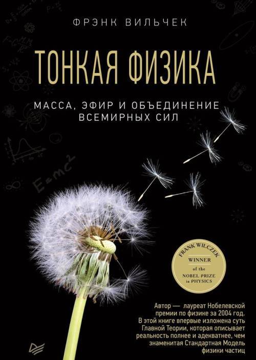 Тонкая физика. Масса, эфир и объединение всемирных сил
