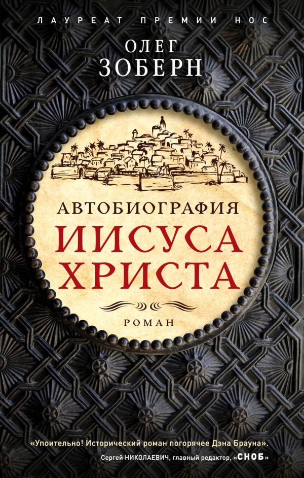 Автобиография Иисуса Христа: Роман
