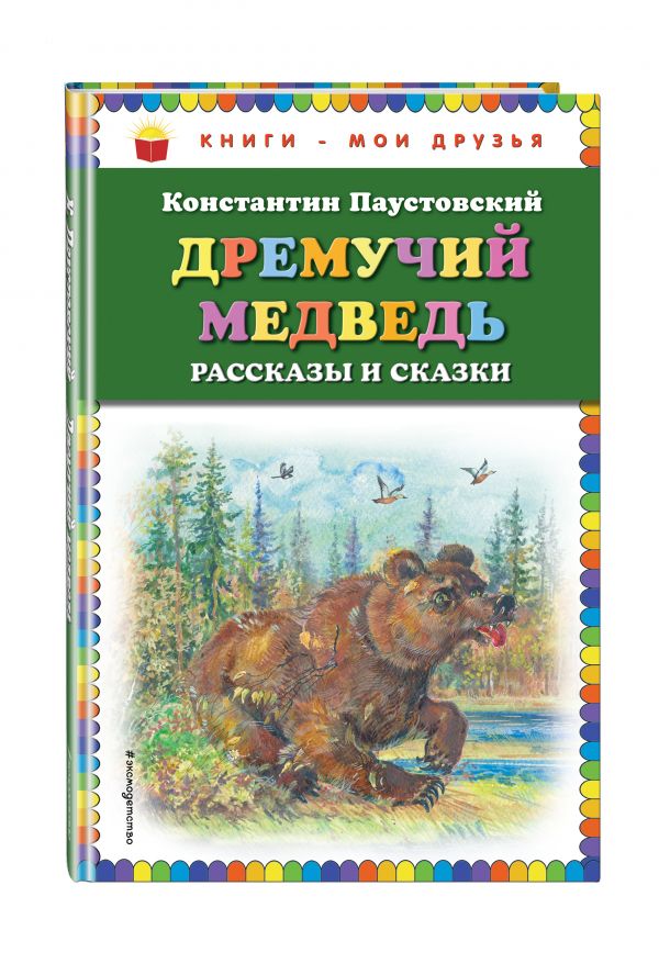 Дремучий медведь: Рассказы и сказки