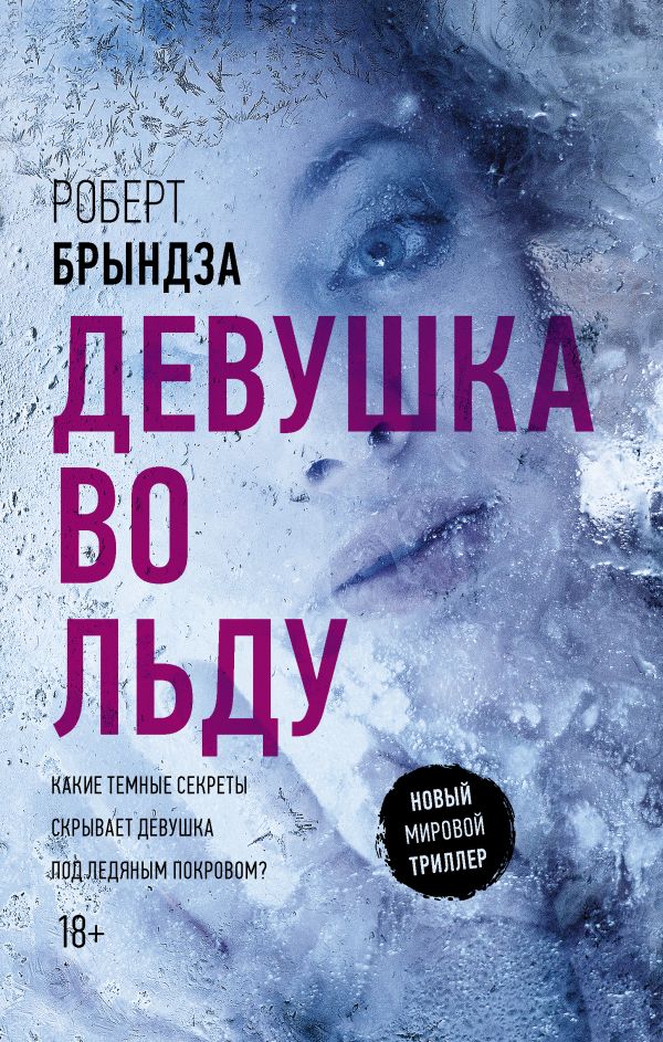 Девушка во льду: Роман