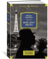 Мой друг Мегрэ. Самые знаменитые расследования комиссара Мегрэ