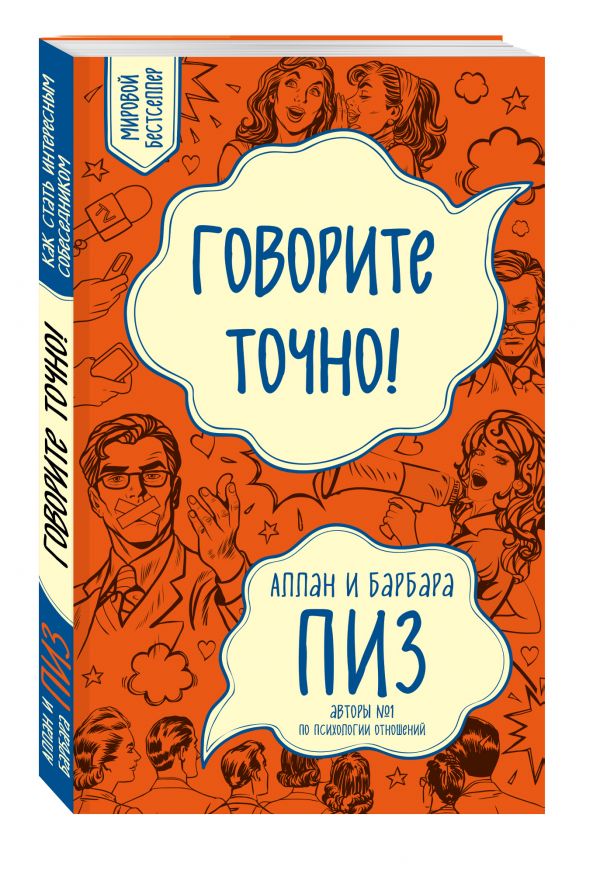 Говорите точно... Как соединить радость общения и пользу убеждения