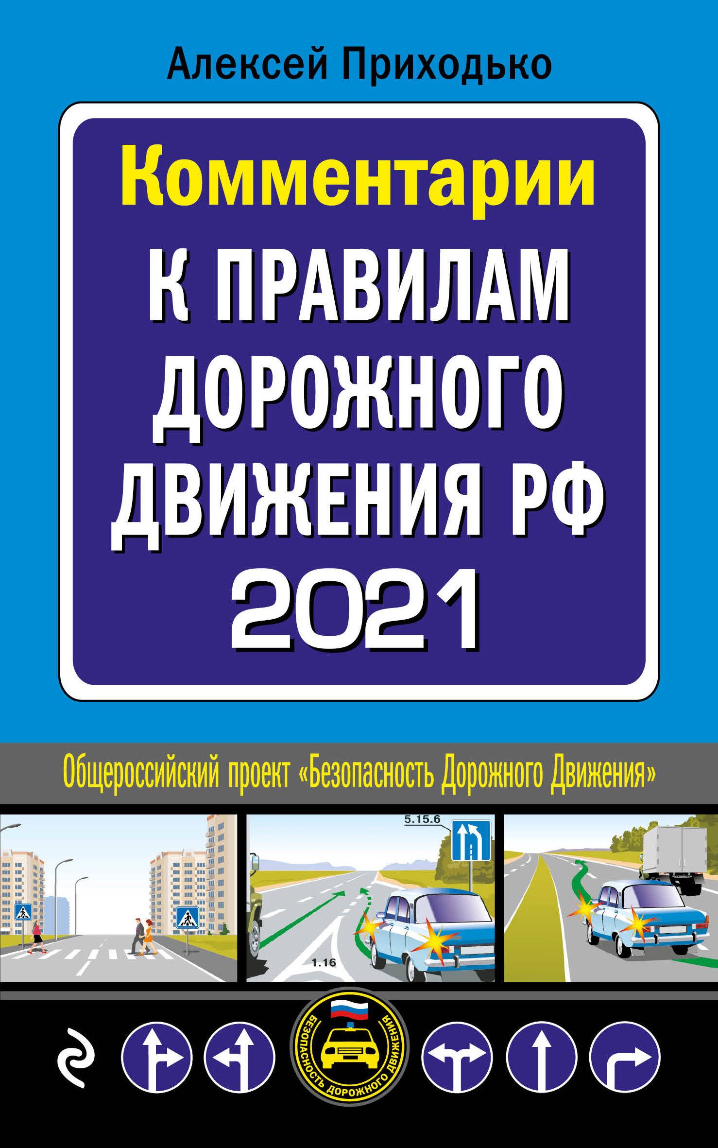 Комментарии к Правилам дорожного движения РФ на 2021 г.