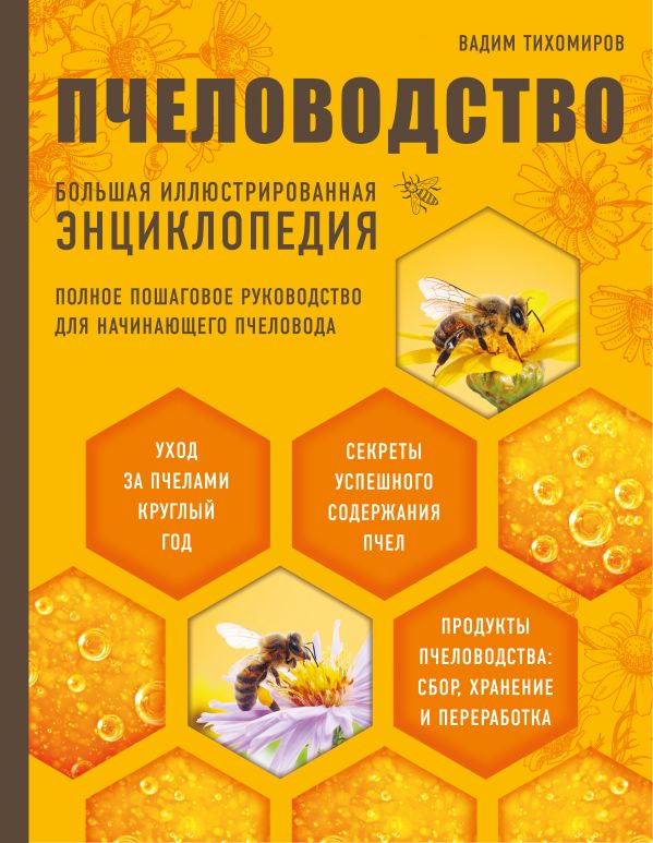 Пчеловодство: большая иллюстрированная энциклопедия