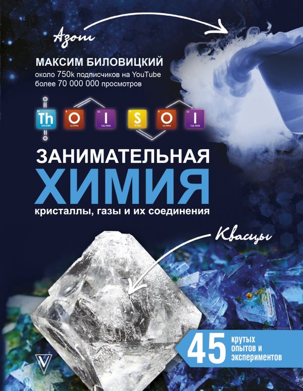 ThoiSoi. Занимательная химия: Кристаллы, газы и их соединения