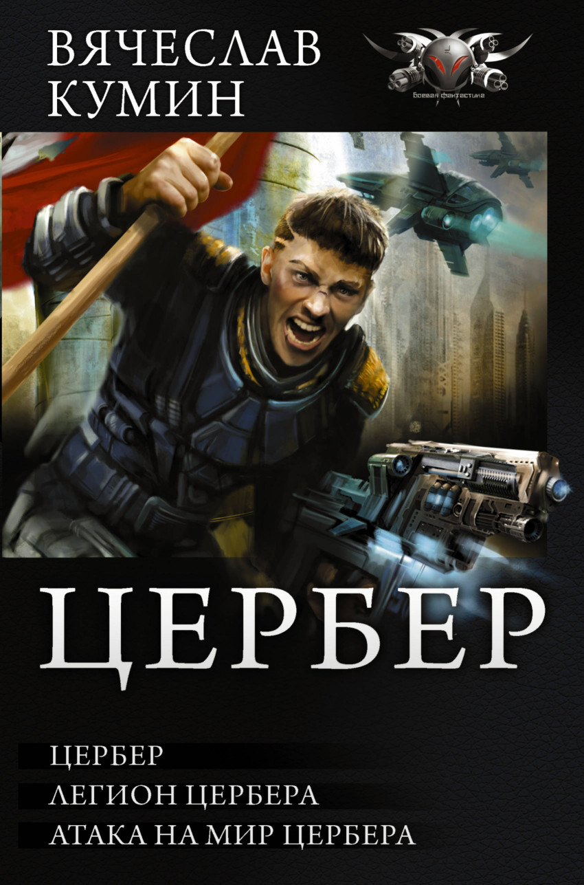 Цербер, Побережник Н. . Коллекция , АСТ , 9785171062071 2018г. 730,50р.