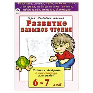 Развитие навыков чтения: Рабочая тетрадь с наклейками для детей 6-7 лет