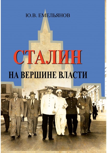 Сталин. На вершине власти