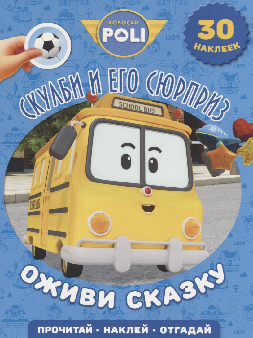 Робокар Поли и его друзья. Скулби и его сюрприз