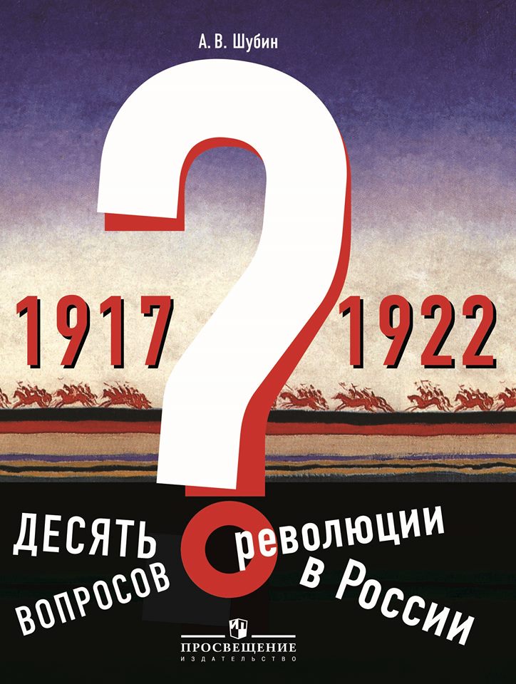 Десять вопросов о революции в России (1917-1922): Учеб. пособие