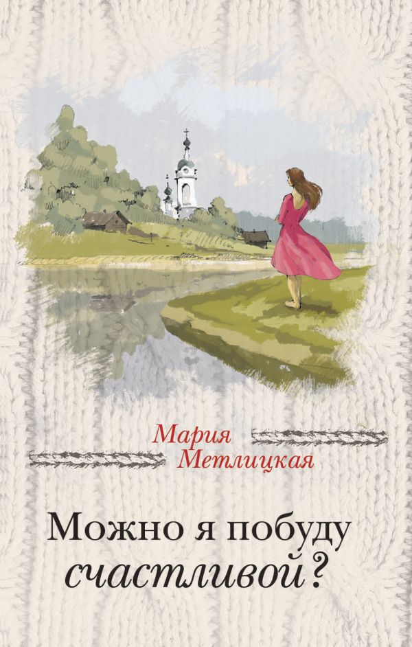 Можно я побуду счастливой?: Повести