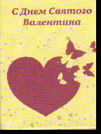 Сувенир Книга-магнит С Днем Святого Валентина! Сердце бабочек (желтая)