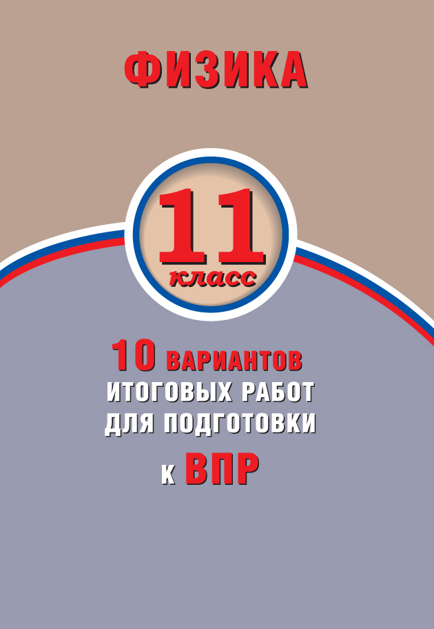Физика. 11 кл.: 10 вариантов итоговых работ для подготовки к ВПР