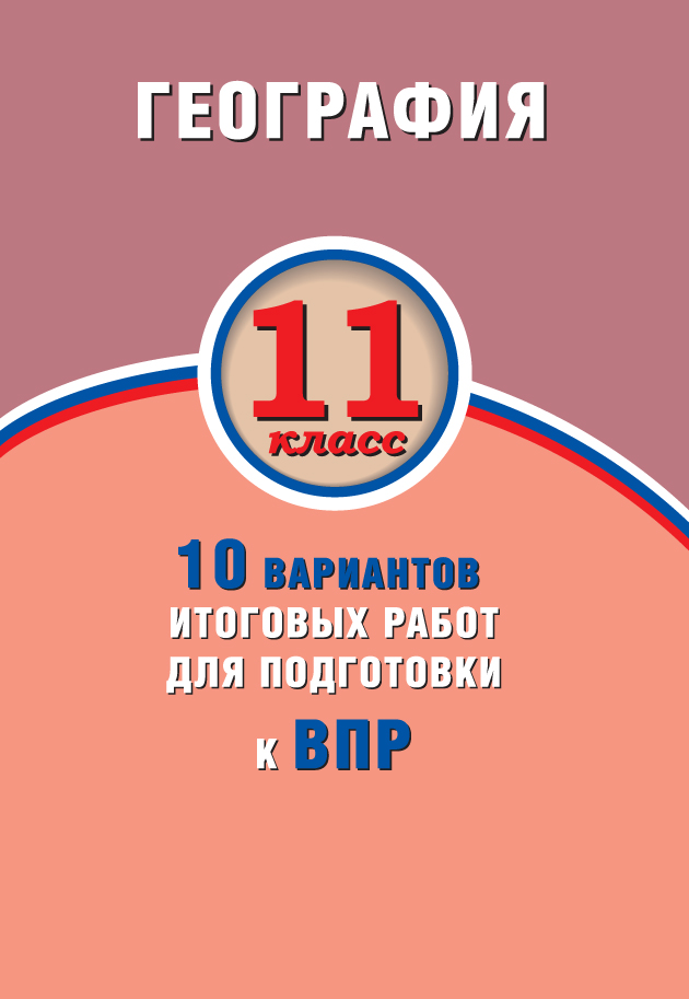 География. 11 кл.: 10 вариантов итоговых работ для подготовки к ВПР