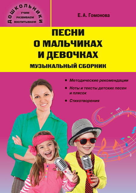 Песни о мальчиках и девочках: Музыкальный сборник