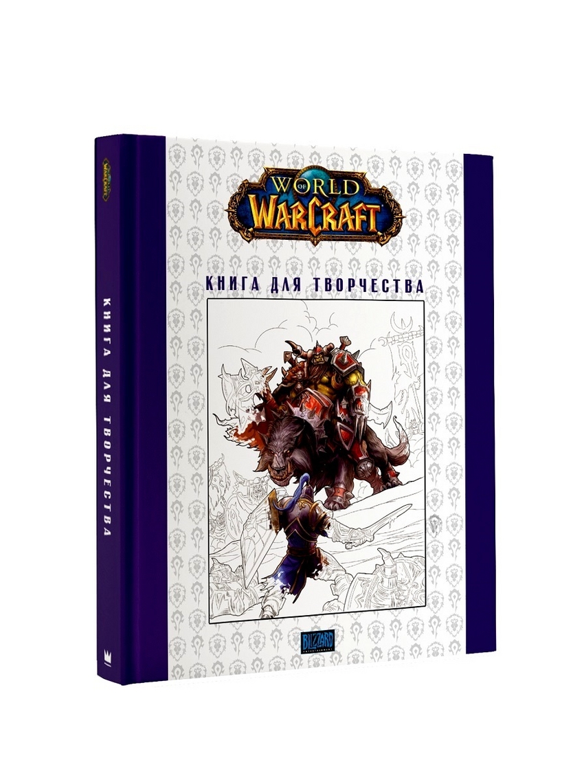 World of Warcraft: Книга для творчества