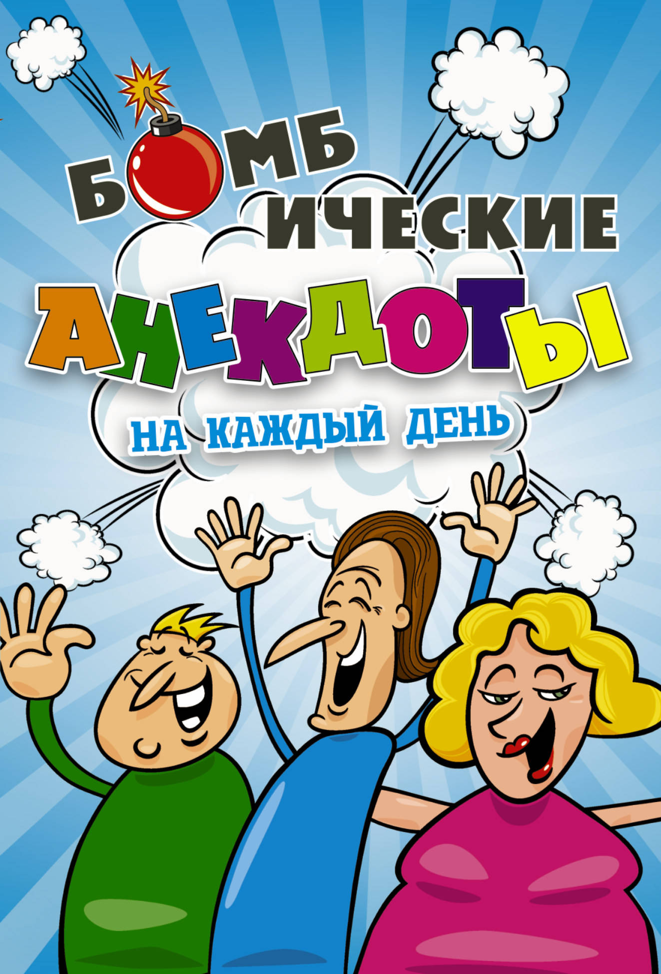 Бомбические анекдоты на каждый день