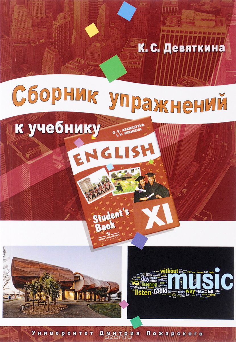 Английский язык (English). 11 кл.: Сборник упражнений, Девяткина К.С ...