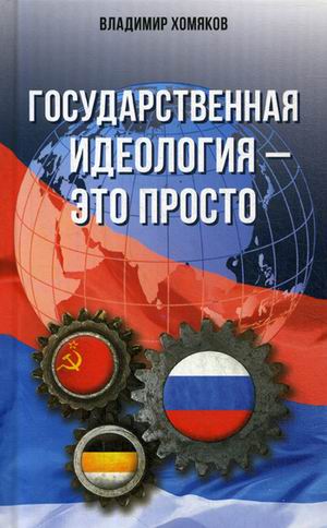Государственная идеология - это просто. (Просто о сложном - 2)