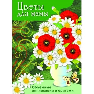 Цветы для мамы: Объемные аппликации и оригами